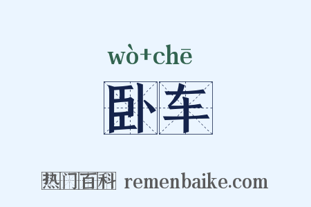 卧车是什么意思的图片
